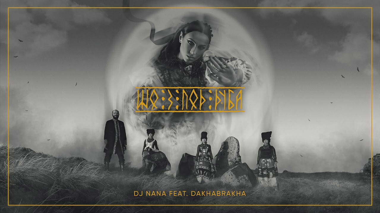 DJ NANA feat. DAKHABRAKHA - Шо з-под дуба