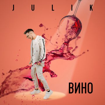 Julik - Вино