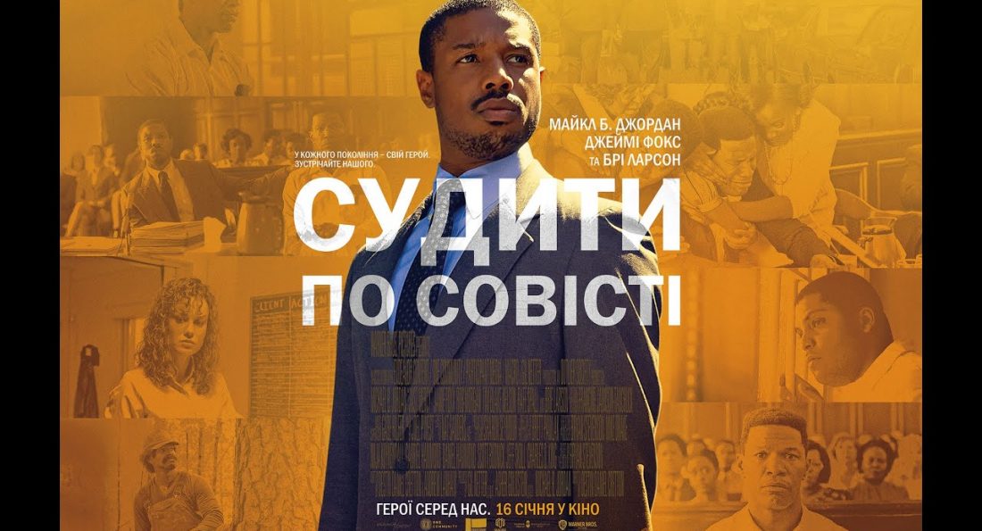 Судити по совісті – Офіційний трейлер