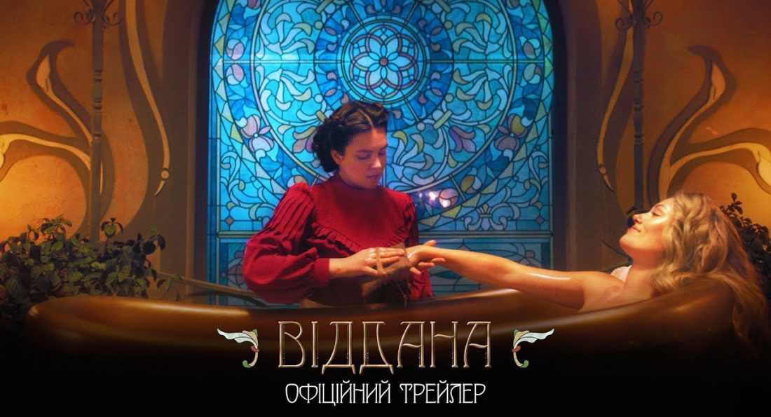 Віддана – Офіційний трейлер