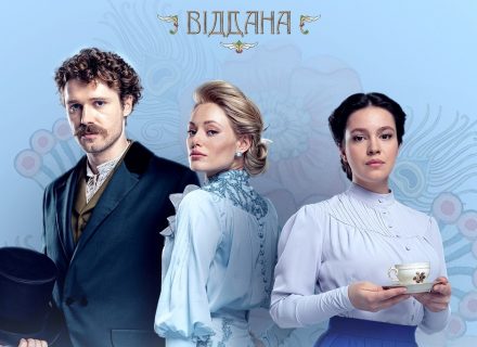 Фильм «Віддана»: естественные потребности – это красиво