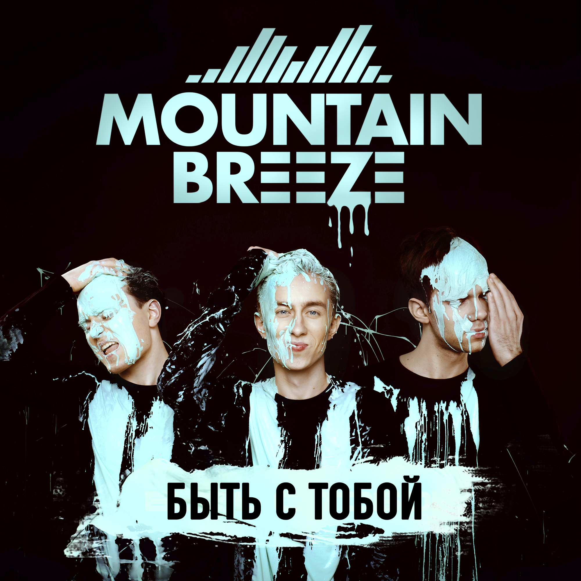 Mountain Breeze - Быть с тобой (Lyric Video)