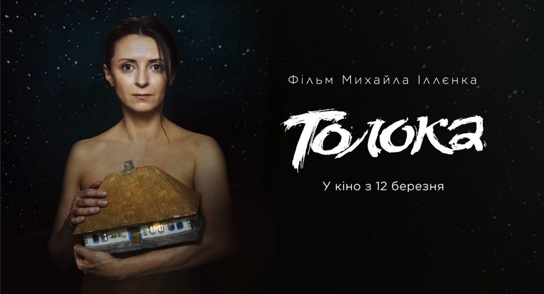 Толока – Офіційний трейлер