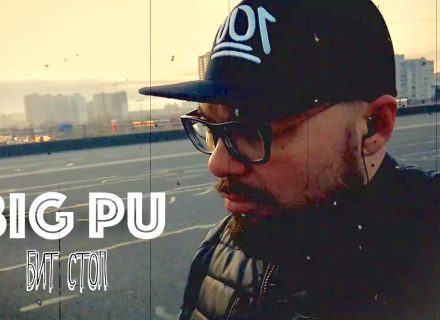 BIG PU – Бит Стоп [life music video]