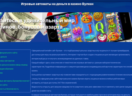 Интернет-казино Вулкан – официальный ресурс и скачиваемая версия