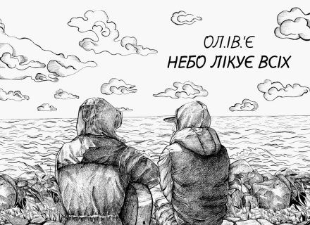 Ол.Ів.’Є — Небо Лікує Всіх