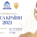 КРАСА КРАЇНИ 2021_