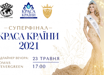 Самые красивые женщины Украины: в ожидании Суперфинала конкурса “КРАСА КРАЇНИ  2021”