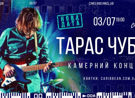 Тарас Чубай, Katya Chilly Group 432Гц и другие: Caribbean Club приглашает на концерты украинских исполнителей