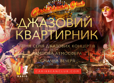 Джазовый квартирник: в Киеве приглашают на серию музыкальных вечеров от Caribbean Club и Radio Jazz