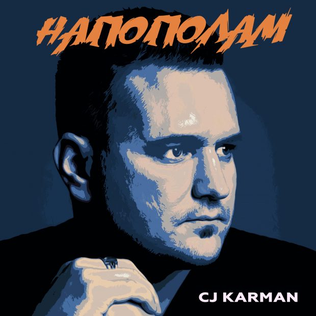 CJ-KARMAN---НАПОПОЛАМ