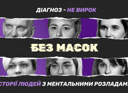 «Без масок»: в Украине запустили социальный проект о людях с ментальными расстройствами