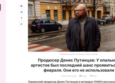 Продюсер Денис Путинцев в интервью УНИАН: Мы уже победили. На ментальном уровне. И это зафиксировал весь мир
