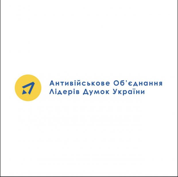 Антивоенная Ассоциация Лидеров Мнений Украины