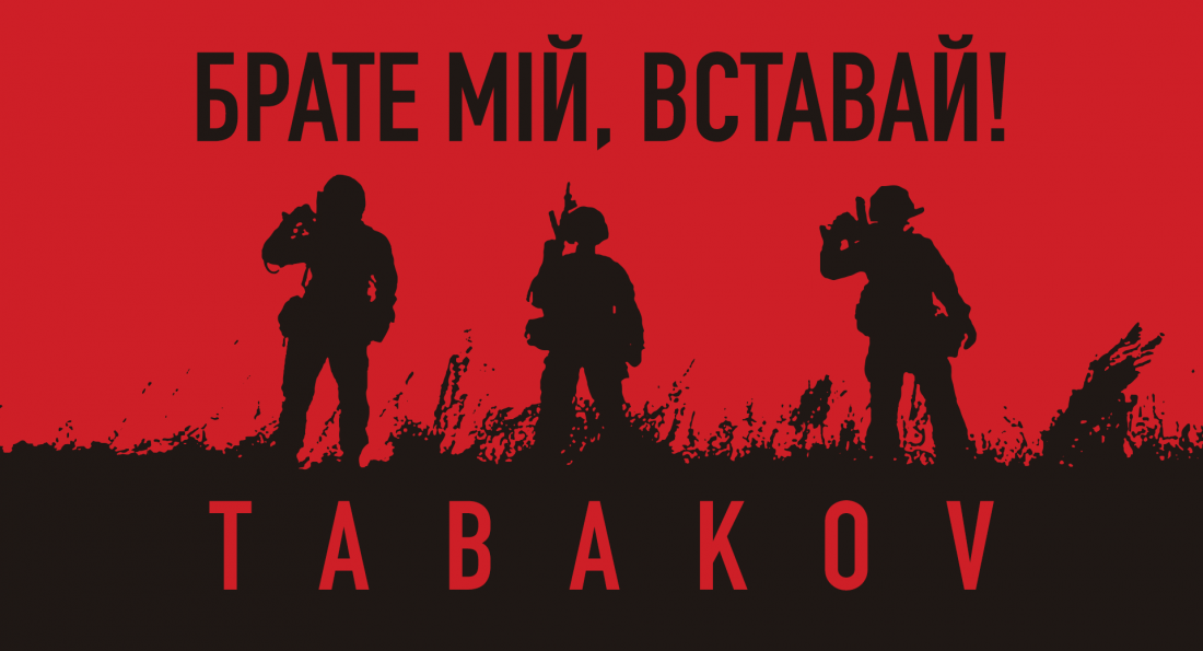 Tabakov – Брате мій, вставай!