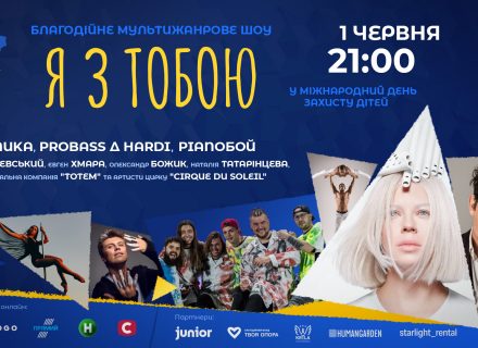 «Я з тобою»: відомі українські режисери, зірки Cirque du Soleil та Onuka об’єдналися заради  дітей