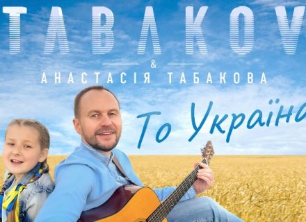 Tabakov із донькою Анастасією заспівали пісню,  яка зворушила Європу