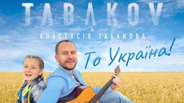 То Україна - Tabakov & Анастасія Табакова 2