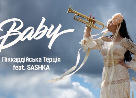 “Піккардійська Терція” і SASHKA презентували пісню Baby