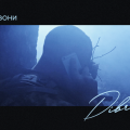 DIBROVA – Подзвони: учасник “Голосу Країни” презентував кліп та пісню, присвячену захисникам України та військовополоненим
