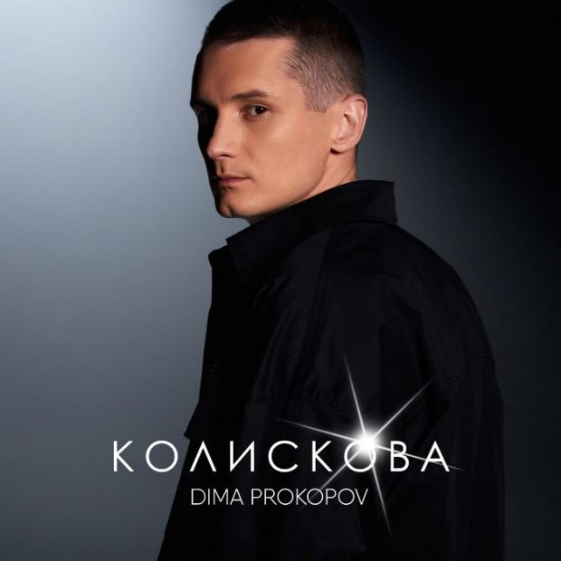 Dima PROKOPOV