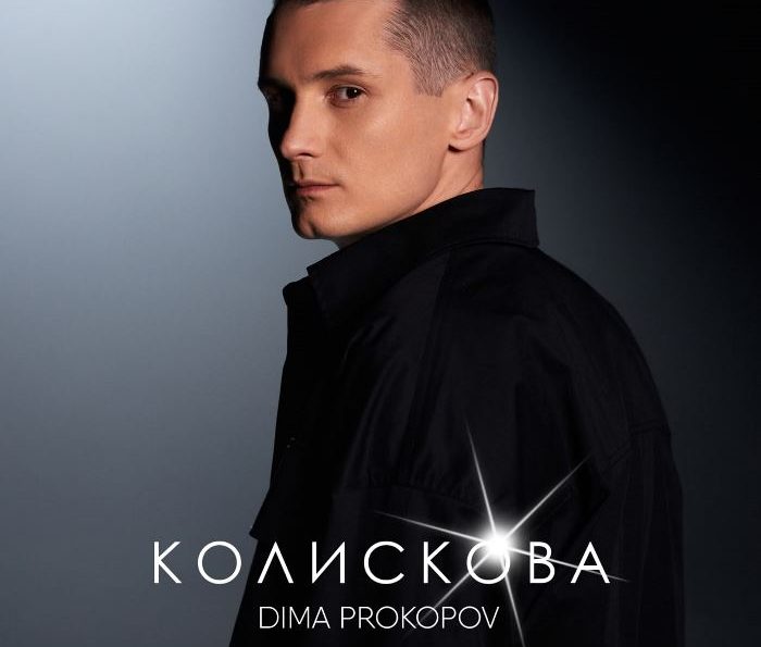 Dima PROKOPOV – Колискова