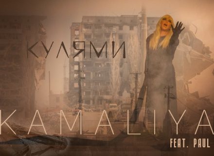 KAMALIYA feat Paul Hank – Кулями: найстрашніші спогади від початку війни
