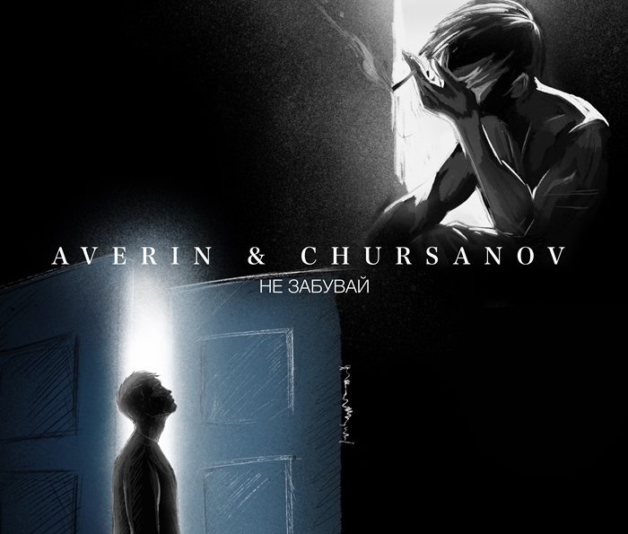 AVERIN & CHURSANOV – Не забувай