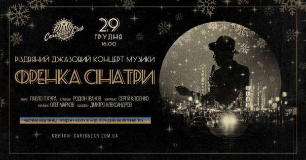 Концерт різдвяної музики Френка Сінатри