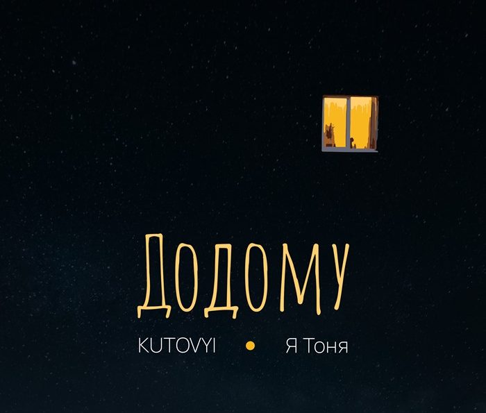 KUTOVYI & Я Тоня – Додому