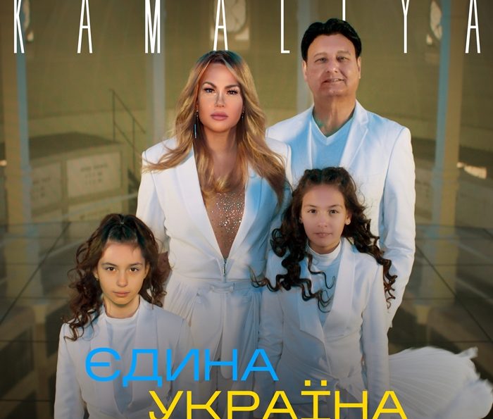 KAMALIYA — Єдина Україна