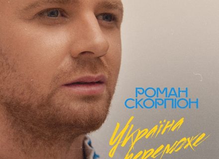 Роман Скорпіон – Україна Переможе (Dudinski Remix)