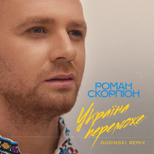 ROMAN SKORPION UKRAINA_PEREMOZHE_REMIX