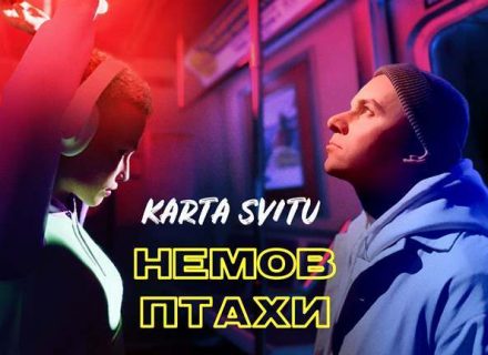 KARTA SVITU – Немов Птахи: автори хіта «Пес Патрон» випустили кліп на ліричну пісню