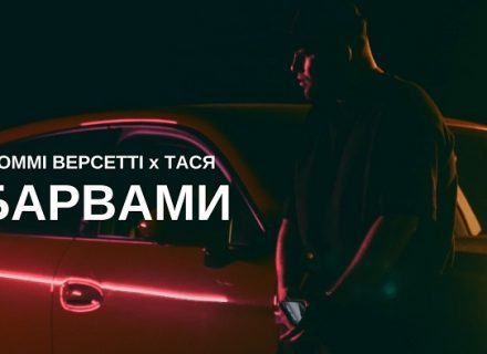 Томмі Версетті х Тася – Барвами