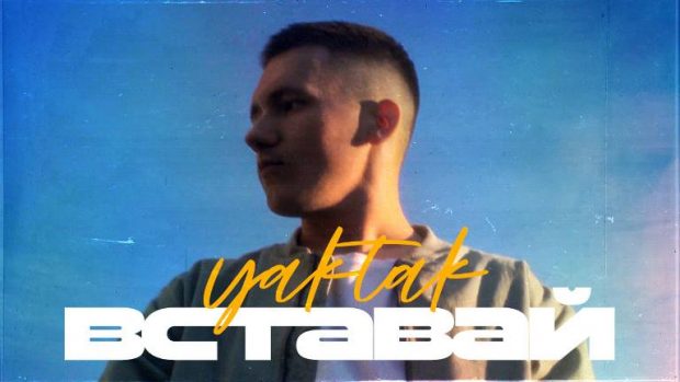 yaktak_вставай_obloha