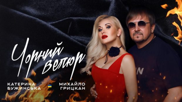 Катерина Бужинська і Михайло Грицкан - Чорний Велюр