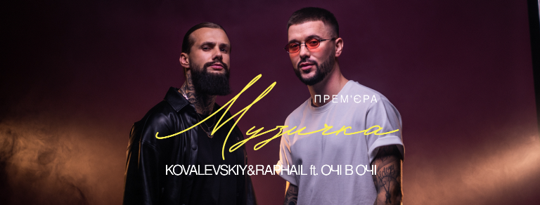 KOVALEVSKiY & RAPHAiL ft. ОЧІ В ОЧІ – Музичка