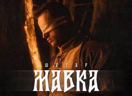 ШУГАР – Мавка