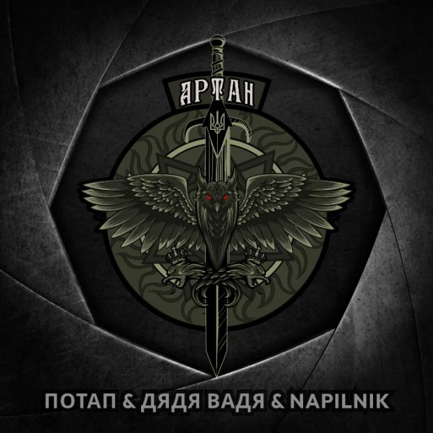 Потап & Дядя Вадя & NAPILNIK_APTAH_Cover