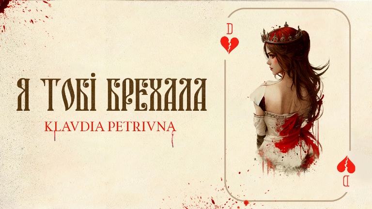 Klavdia Petrivna — Я тобі брехала