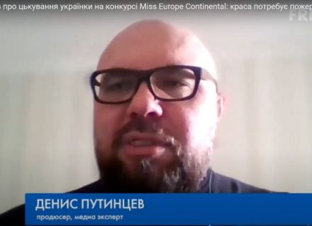 Денис Путінцев про цькування українки на конкурсі Miss Europe Continental: краса потребує пожертв