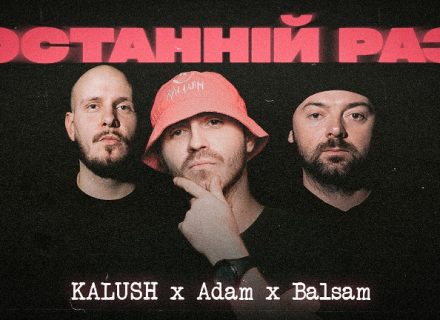 KALUSHcollab – Останній раз: перша спільна пісня KALUSH, Adam та Balsam