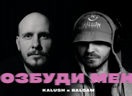 KALUSH collab: KALUSH та Balsam випустили хіт “Розбуди мене”