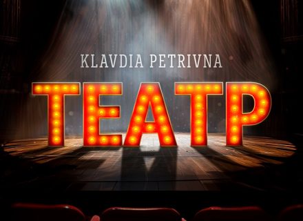 Klavdia Petrivna знімає маски у новій пісні «Театр»