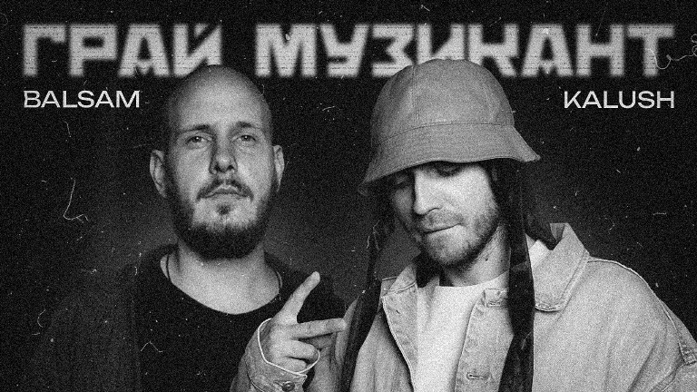 KALUSH x Balsam – Грай музикант