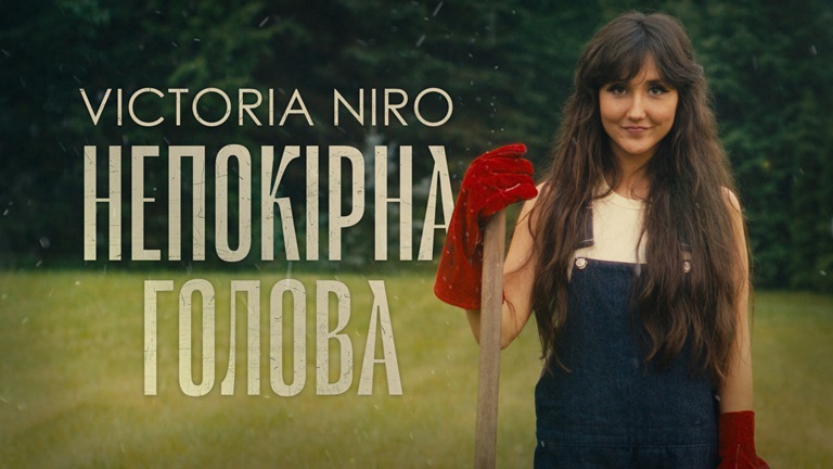 Victoria Niro – Непокірна голова