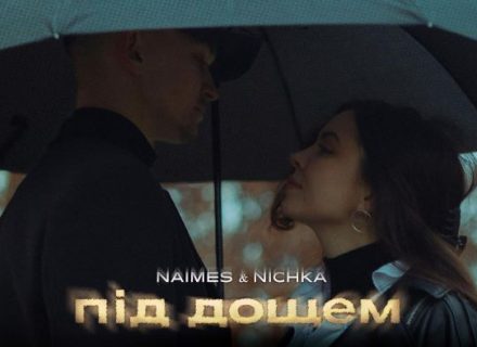 NICHKA та NAIMES зізнаються у коханні “під дощем”