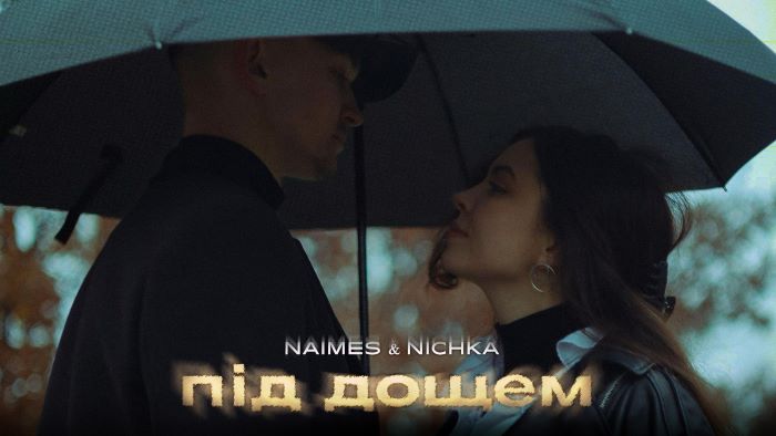 NAIMES x NICHKA – під дощем