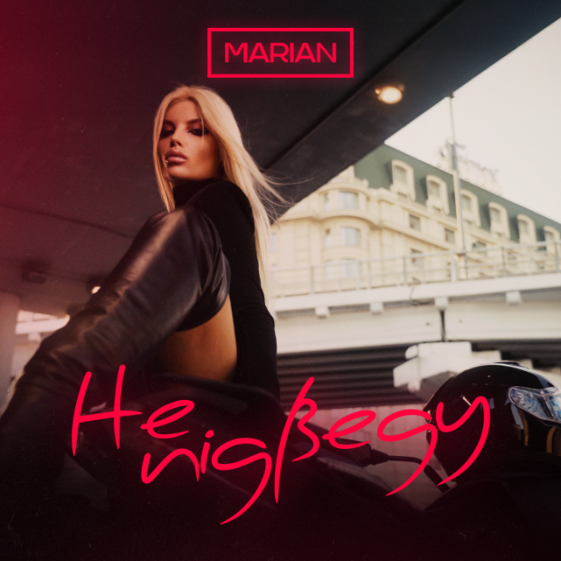 MARIAN НЕ ПІДВЕДУ COVER3